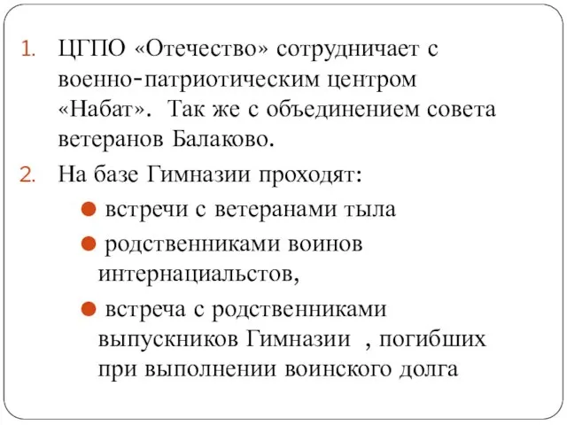 ЦГПО «Отечество» сотрудничает с военно-патриотическим центром «Набат». Так же с объединением