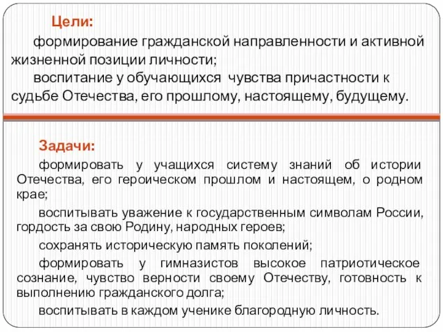 Цели: формирование гражданской направленности и активной жизненной позиции личности; воспитание у