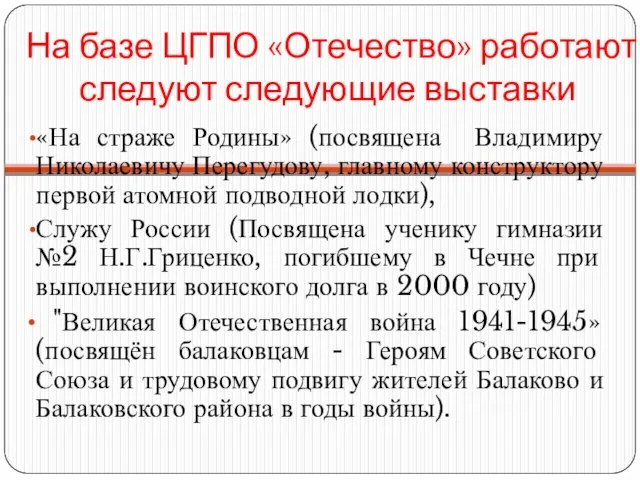 На базе ЦГПО «Отечество» работают следуют следующие выставки «На страже Родины»