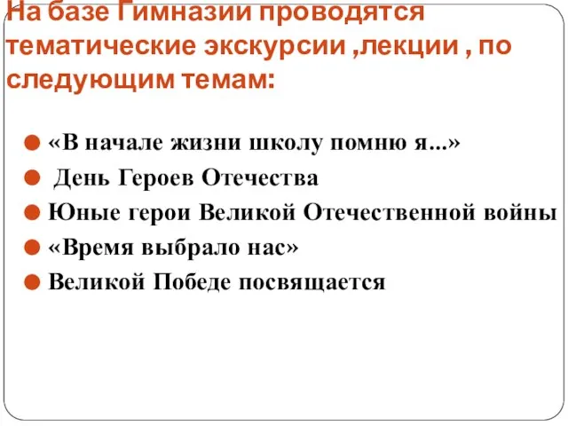 На базе Гимназии проводятся тематические экскурсии ,лекции , по следующим темам: