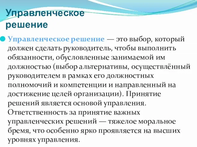 Управленческое решение Управленческое решение — это выбор, который должен сделать руководитель,