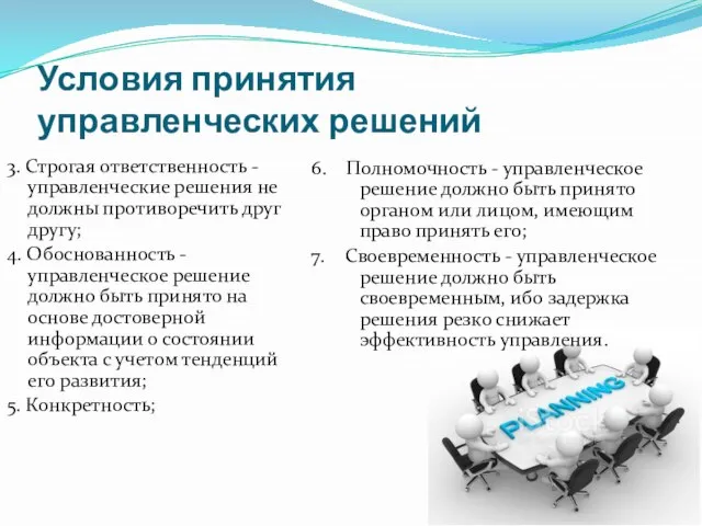 Условия принятия управленческих решений 3. Строгая ответственность - управленческие решения не