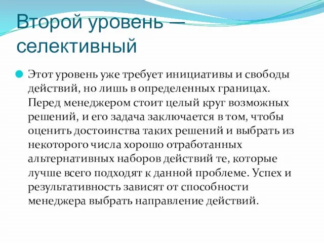 Второй уровень — селективный Этот уровень уже требует инициативы и свободы