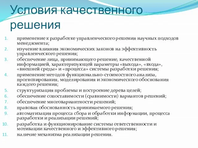 Условия качественного решения применение к разработке управленческого решения научных подходов менеджмента;