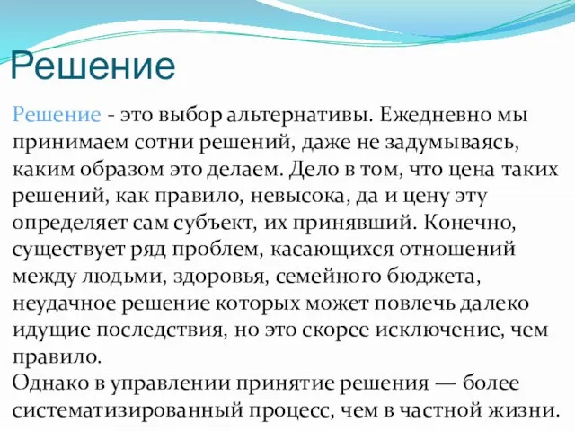 Решение - это выбор альтернативы. Ежедневно мы принимаем сотни решений, даже