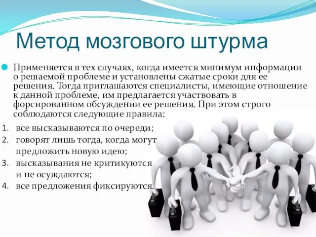 Метод мозгового штурма Применяется в тех случаях, когда имеется минимум информации