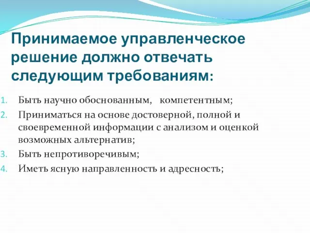 Принимаемое управленческое решение должно отвечать следующим требованиям: Быть научно обоснованным, компетентным;