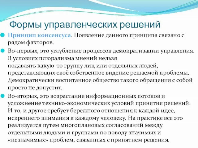 Формы управленческих решений Принцип консенсуса. Появление данного принципа связано с рядом