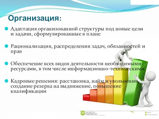 Организация: Адаптация организованной структуры под новые цели и задачи, сформулированные в