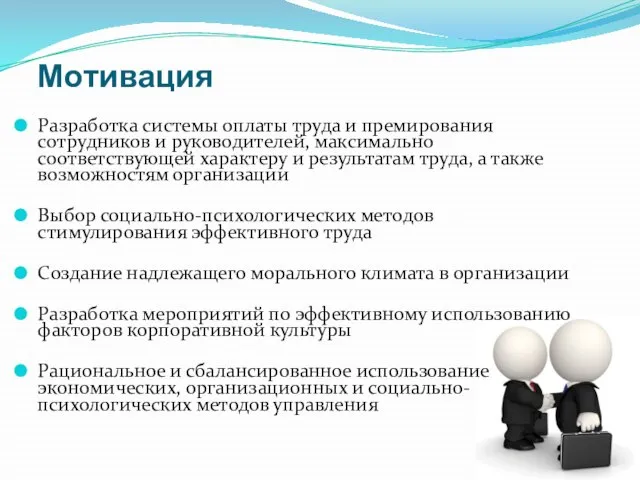 Мотивация Разработка системы оплаты труда и премирования сотрудников и руководителей, максимально