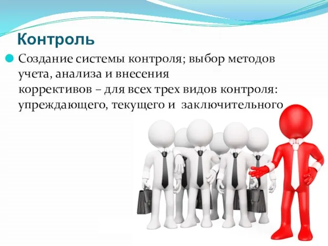 Контроль Создание системы контроля; выбор методов учета, анализа и внесения коррективов