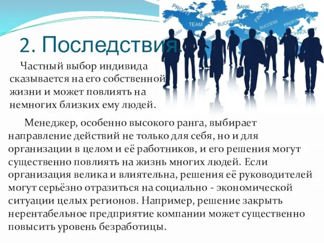 2. Последствия. Частный выбор индивида сказывается на его собственной жизни и