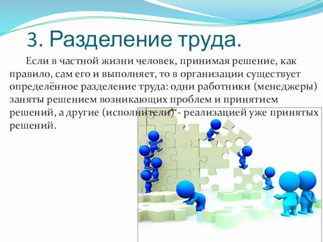 3. Разделение труда. Если в частной жизни человек, принимая решение, как