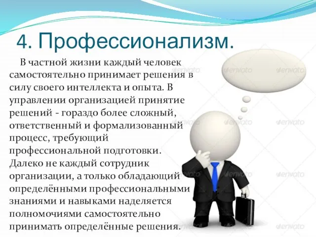 4. Профессионализм. В частной жизни каждый человек самостоятельно принимает решения в