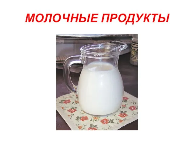 МОЛОЧНЫЕ ПРОДУКТЫ