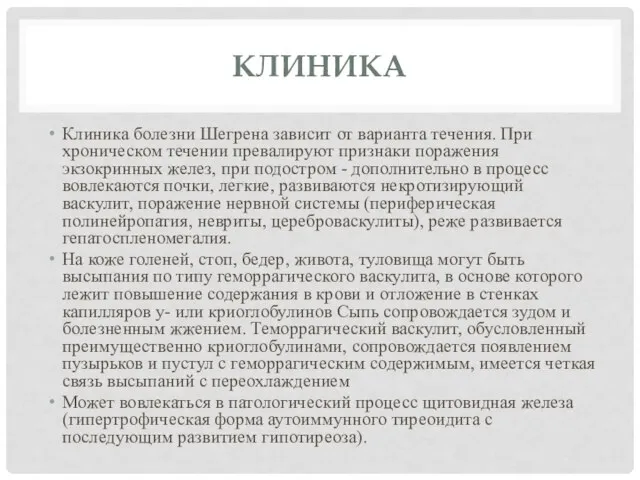 КЛИНИКА Клиника болезни Шегрена зависит от варианта течения. При хроническом течении