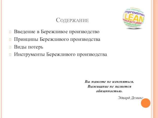 Содержание Введение в Бережливое производство Принципы Бережливого производства Виды потерь Инструменты