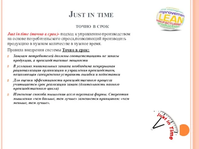 Just in time точно в срок Just in time (точно в