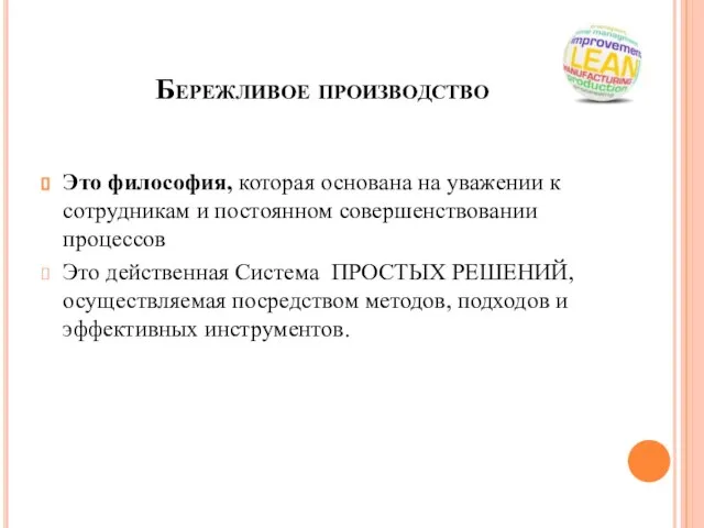 Бережливое производство Это философия, которая основана на уважении к сотрудникам и