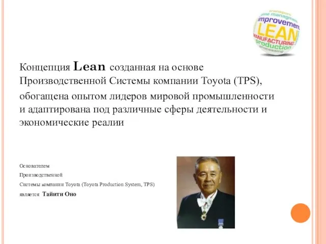 Концепция Lean созданная на основе Производственной Системы компании Toyota (TPS), обогащена