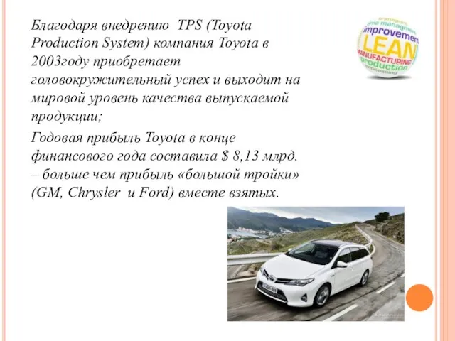 Благодаря внедрению TPS (Toyota Production System) компания Toyota в 2003году приобретает