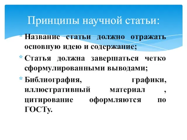 Название статьи должно отражать основную идею и содержание; Статья должна завершаться