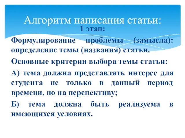 1 этап: Формулирование проблемы (замысла): определение темы (названия) статьи. Основные критерии