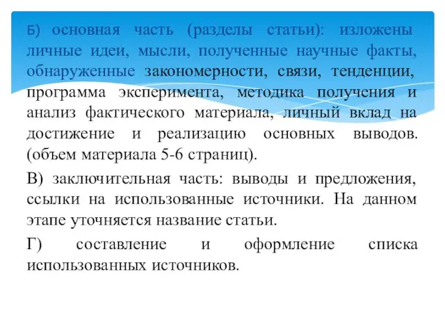 Б) основная часть (разделы статьи): изложены личные идеи, мысли, полученные научные