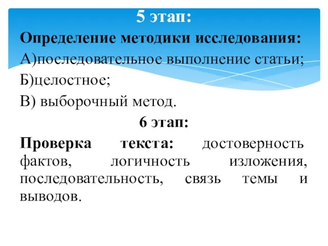 Определение методики исследования: А)последовательное выполнение статьи; Б)целостное; В) выборочный метод. 6