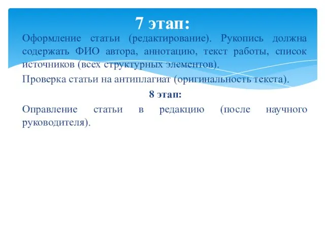 Оформление статьи (редактирование). Рукопись должна содержать ФИО автора, аннотацию, текст работы,