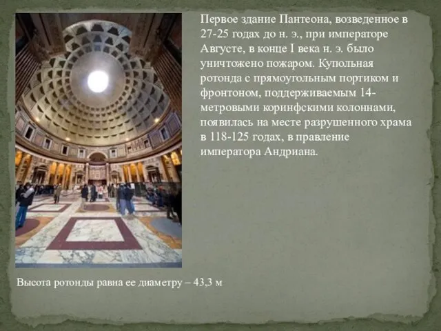 Первое здание Пантеона, возведенное в 27-25 годах до н. э., при