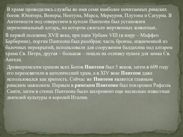 В храме проводились службы во имя семи наиболее почитаемых римских богов: