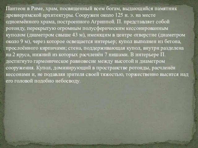 Пантеон в Риме, храм, посвященный всем богам, выдающийся памятник древнеримской архитектуры.