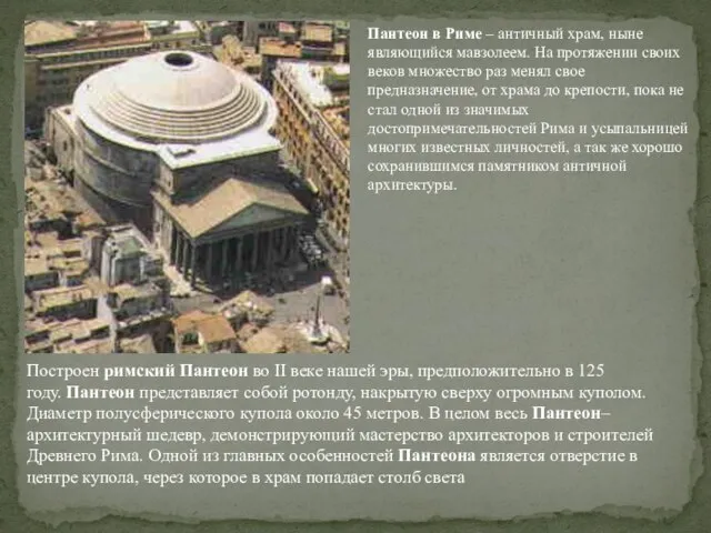 Пантеон в Риме – античный храм, ныне являющийся мавзолеем. На протяжении