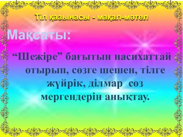 “Шежіре” бағытын насихаттай отырып, сөзге шешен, тілге жүйрік, ділмар сөз мергендерін