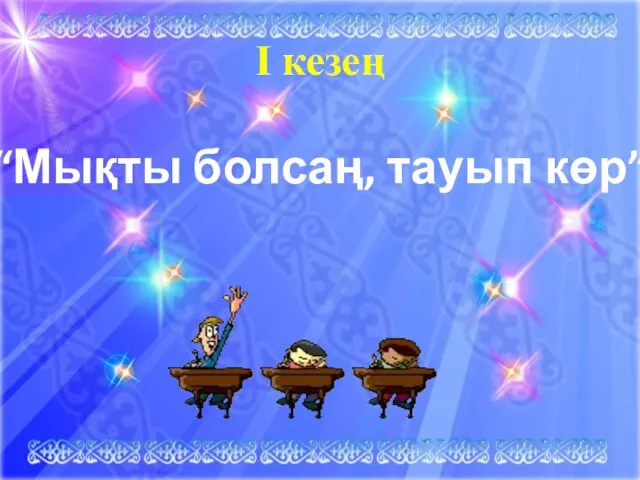 І кезең “Мықты болсаң, тауып көр”