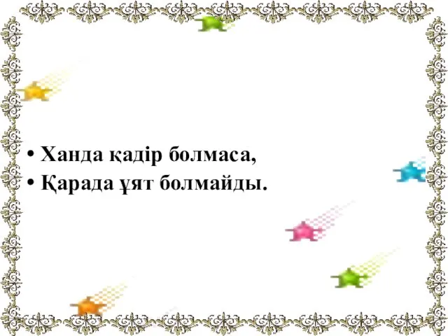 Ханда қадір болмаса, Қарада ұят болмайды.