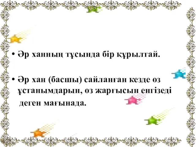 Әр ханның тұсында бір құрылтай. Әр хан (басшы) сайланған кезде өз