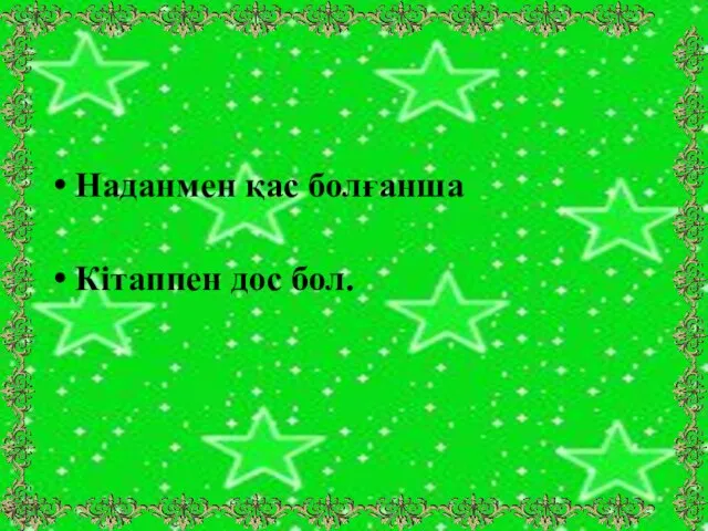 Наданмен қас болғанша Кітаппен дос бол.