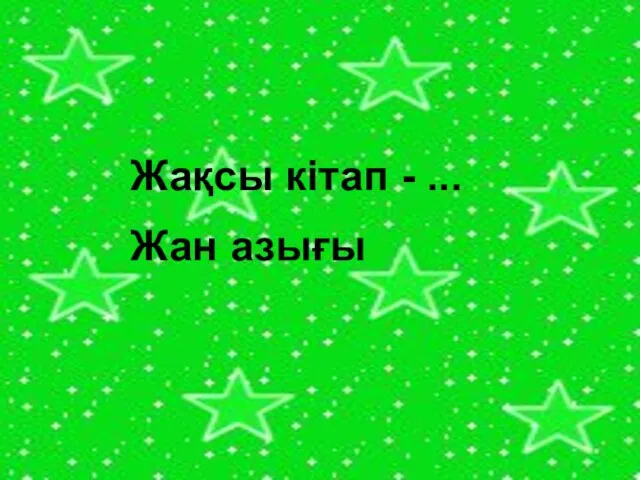 Жақсы кітап - ... Жан азығы