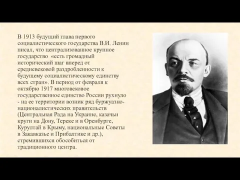 В 1913 будущий глава первого социалистического государства В.И. Ленин писал, что