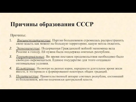 Причины образования СССР Причины: Внешнеполитические. Партия большевиков стремилась распространить свою власть