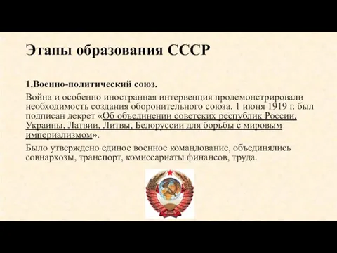 Этапы образования СССР 1.Военно-политический союз. Война и особенно иностранная интервенция продемонстрировали