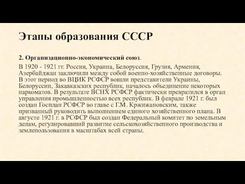 Этапы образования СССР 2. Организационно-экономический союз. В 1920 - 1921 гг.