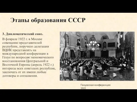 Этапы образования СССР 3. Дипломатический союз. В феврале 1922 г. в