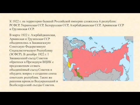 В марте 1922 г. Азербайджанская, Армянская и Грузинская ССР объединились в