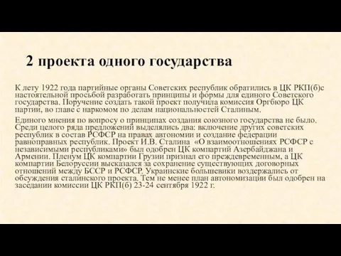 2 проекта одного государства К лету 1922 года партийные органы Советских