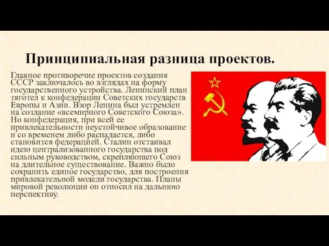 Принципиальная разница проектов. Главное противоречие проектов создания СССР заключалось во взглядах