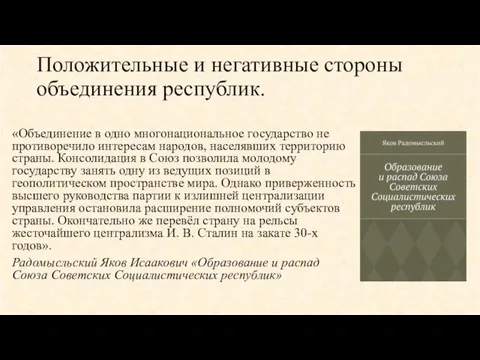 Положительные и негативные стороны объединения республик. «Объединение в одно многонациональное государство