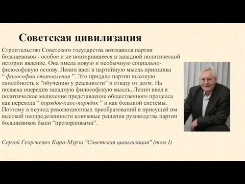 Советская цивилизация Строительство Советского государства возглавила партия большевиков - особое и